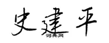 王正良史建平行書個性簽名怎么寫