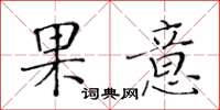 黃華生果意楷書怎么寫