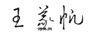 駱恆光王義帆草書個性簽名怎么寫