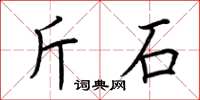 荊霄鵬斤石楷書怎么寫