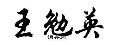 胡問遂王勉英行書個性簽名怎么寫