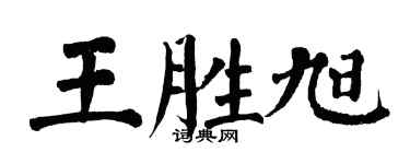 翁闓運王勝旭楷書個性簽名怎么寫