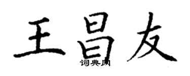 丁謙王昌友楷書個性簽名怎么寫