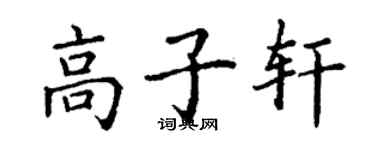 丁謙高子軒楷書個性簽名怎么寫