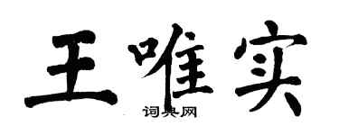 翁闓運王唯實楷書個性簽名怎么寫