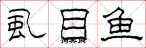 柯春海虱目魚隸書怎么寫
