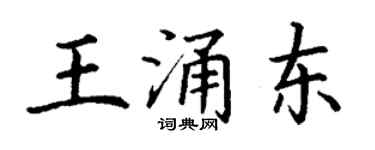 丁謙王涌東楷書個性簽名怎么寫