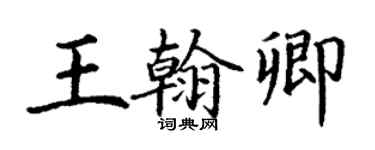 丁謙王翰卿楷書個性簽名怎么寫
