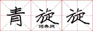 袁強青旋旋楷書怎么寫