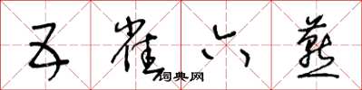 王冬齡五雀六燕草書怎么寫