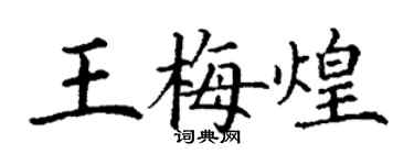 丁謙王梅煌楷書個性簽名怎么寫