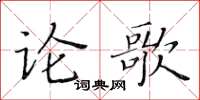 黃華生論歌楷書怎么寫