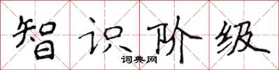 侯登峰智識階級楷書怎么寫