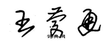 朱錫榮王慶通草書個性簽名怎么寫