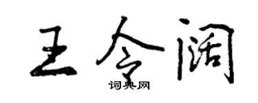 曾慶福王令闊行書個性簽名怎么寫