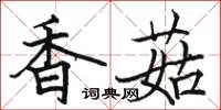 駱恆光香菇楷書怎么寫