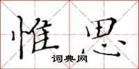 黃華生惟思楷書怎么寫