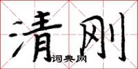 周炳元清剛楷書怎么寫