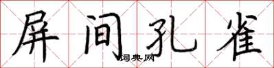 荊霄鵬屏間孔雀楷書怎么寫