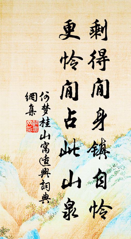 散人本帶江湖號，四百年來一釣蓑 詩詞名句