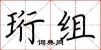 荊霄鵬珩組楷書怎么寫