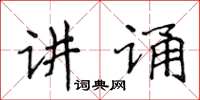 侯登峰講誦楷書怎么寫