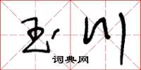 王冬齡玉川草書怎么寫