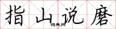 荊霄鵬指山說磨楷書怎么寫