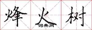 侯登峰烽火樹楷書怎么寫