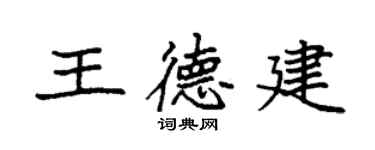 袁強王德建楷書個性簽名怎么寫