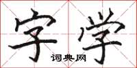 駱恆光字學楷書怎么寫