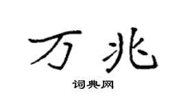 袁強萬兆楷書個性簽名怎么寫