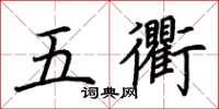 荊霄鵬五衢楷書怎么寫