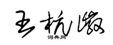 朱錫榮王杭徽草書個性簽名怎么寫