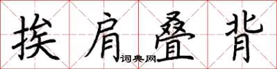 荊霄鵬挨肩疊背楷書怎么寫