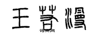 曾慶福王若漫篆書個性簽名怎么寫