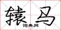 龐中華轅馬行書怎么寫