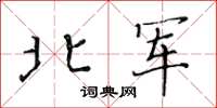 黃華生北軍楷書怎么寫
