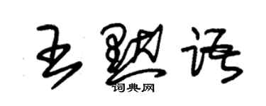 朱錫榮王默語草書個性簽名怎么寫