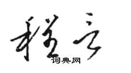 駱恆光程言草書個性簽名怎么寫