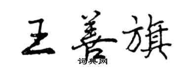 曾慶福王善旗行書個性簽名怎么寫