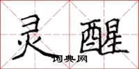 侯登峰靈醒楷書怎么寫