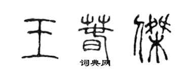 陳聲遠王春傑篆書個性簽名怎么寫