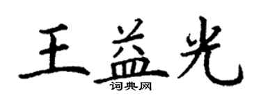 丁謙王益光楷書個性簽名怎么寫