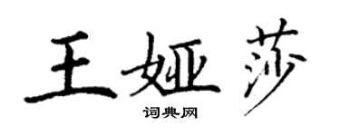 丁謙王婭莎楷書個性簽名怎么寫