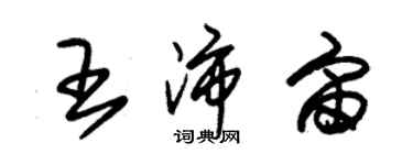 朱錫榮王沛宙草書個性簽名怎么寫