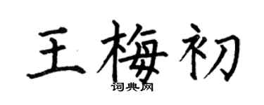 何伯昌王梅初楷書個性簽名怎么寫
