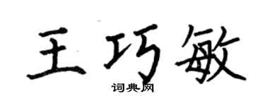 何伯昌王巧敏楷書個性簽名怎么寫