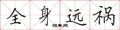 田英章全身遠禍楷書怎么寫