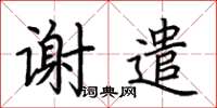 荊霄鵬謝遣楷書怎么寫